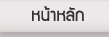 หน้าหลัก