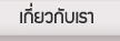 เกี่ยวกับเรา