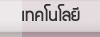 เทคโนโลยี