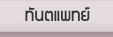 ทันตแพทย์