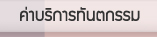 ค่าบริการทันตกรรม