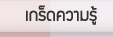 เกร็ดความรู้